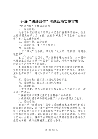 开展“四进四信”主题活动方案 