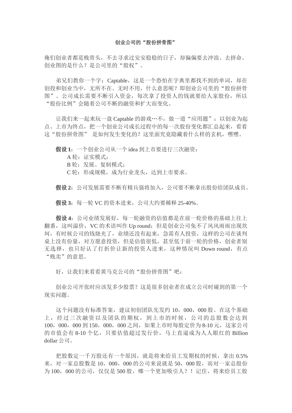 创业公司的“股份拼骨图”_第1页