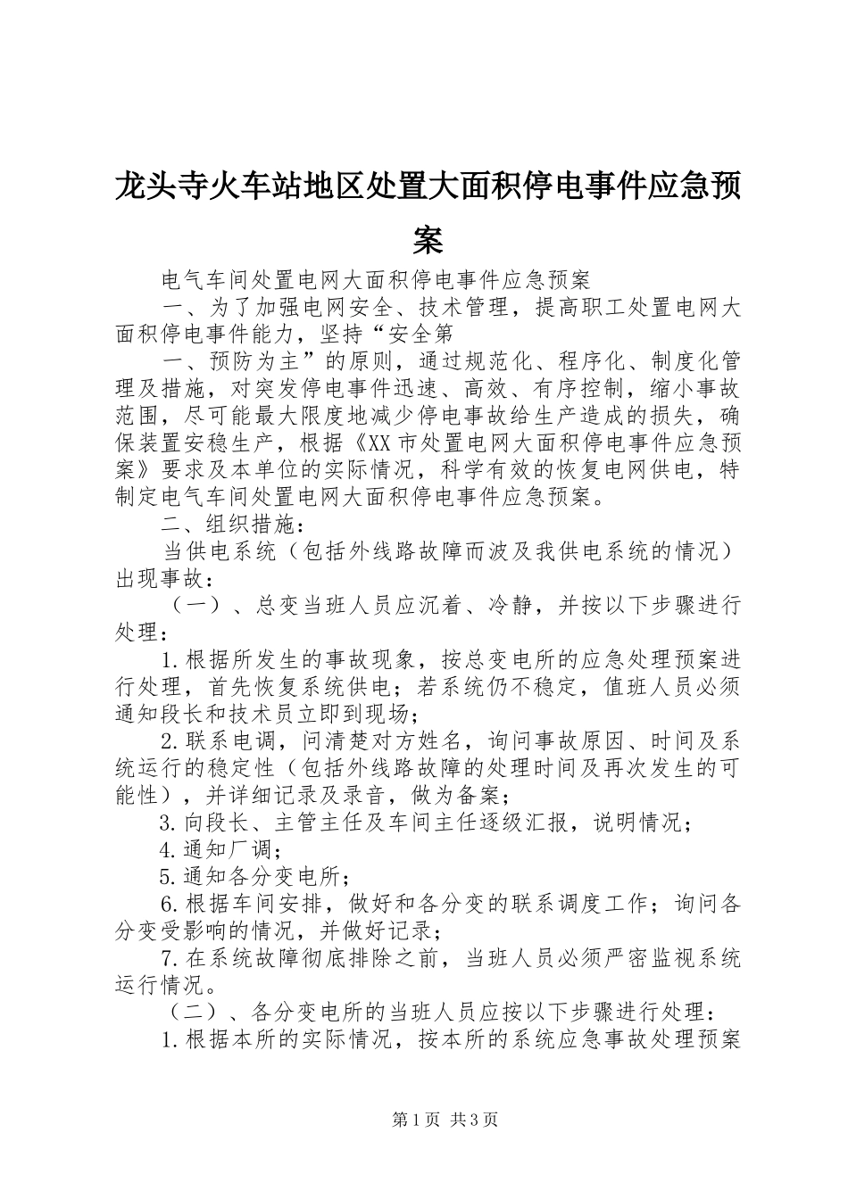 龙头寺火车站地区大面积停电事件应急预案 _第1页