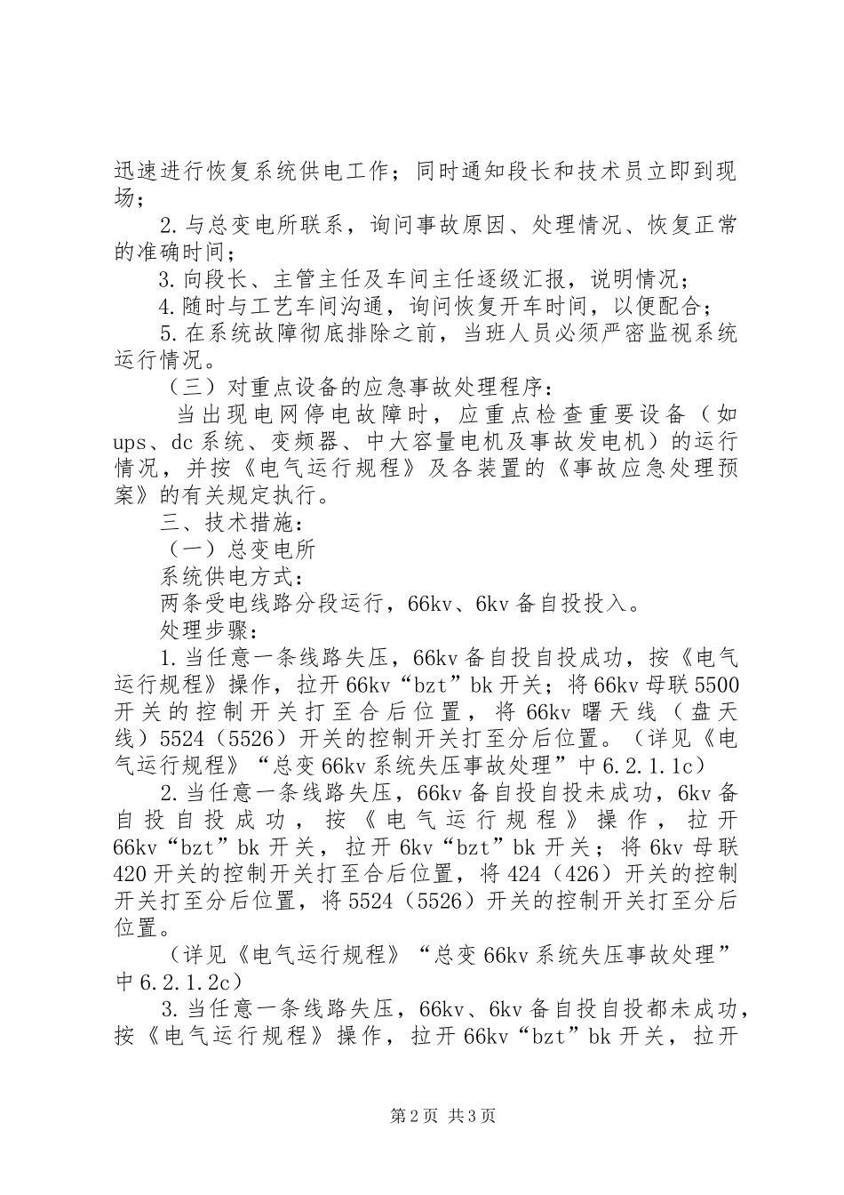 龙头寺火车站地区大面积停电事件应急预案 _第2页