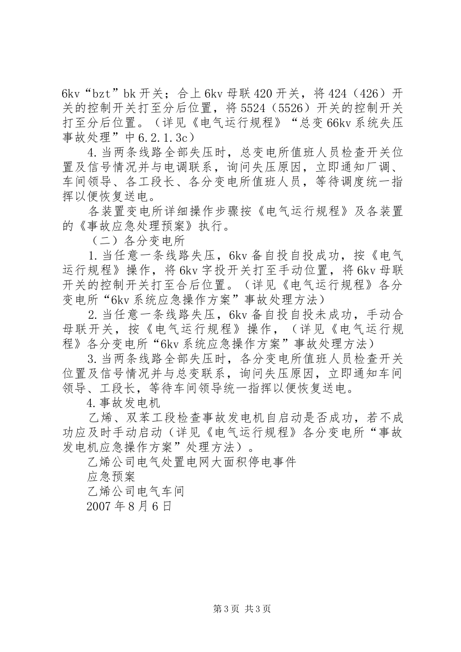 龙头寺火车站地区大面积停电事件应急预案 _第3页