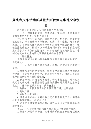 龙头寺火车站地区大面积停电事件应急预案 