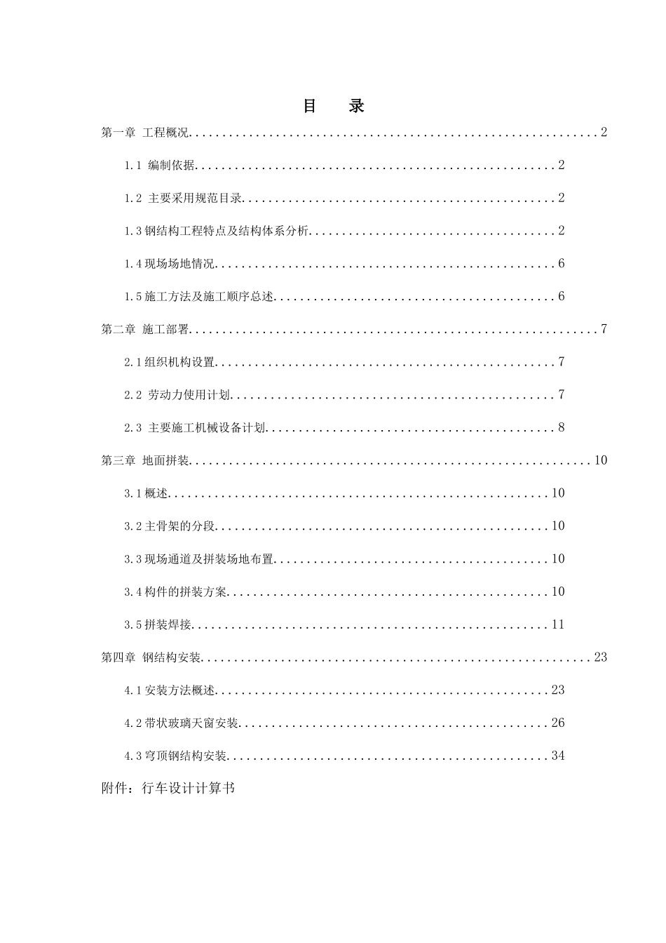 钢结构施工专项方案培训资料_第1页