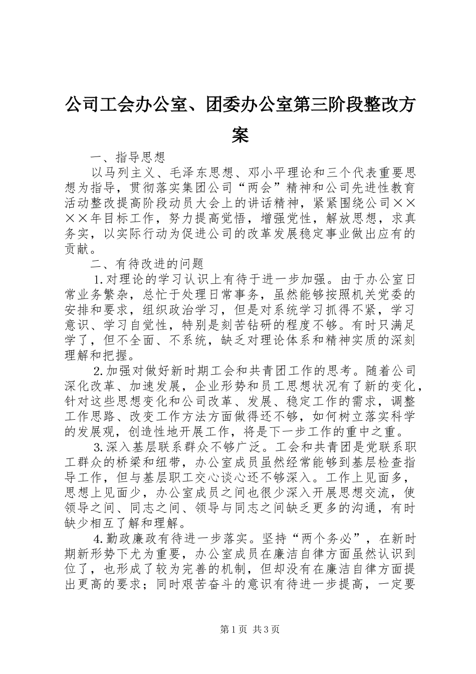 公司工会办公室、团委办公室第三阶段整改实施方案 _第1页