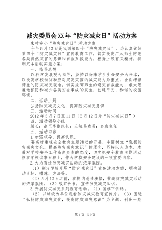 减灾委员会XX年“防灾减灾日”活动实施方案 