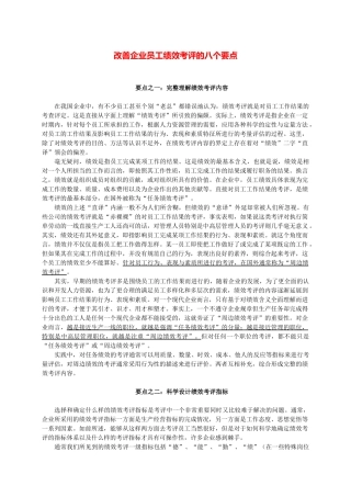 改善现代企业员工绩效考评要点讲义