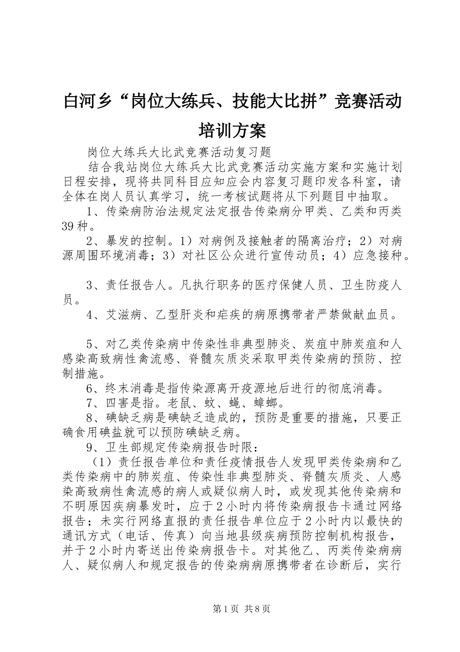 白河乡“岗位大练兵、技能大比拼”竞赛活动培训实施方案 _第1页