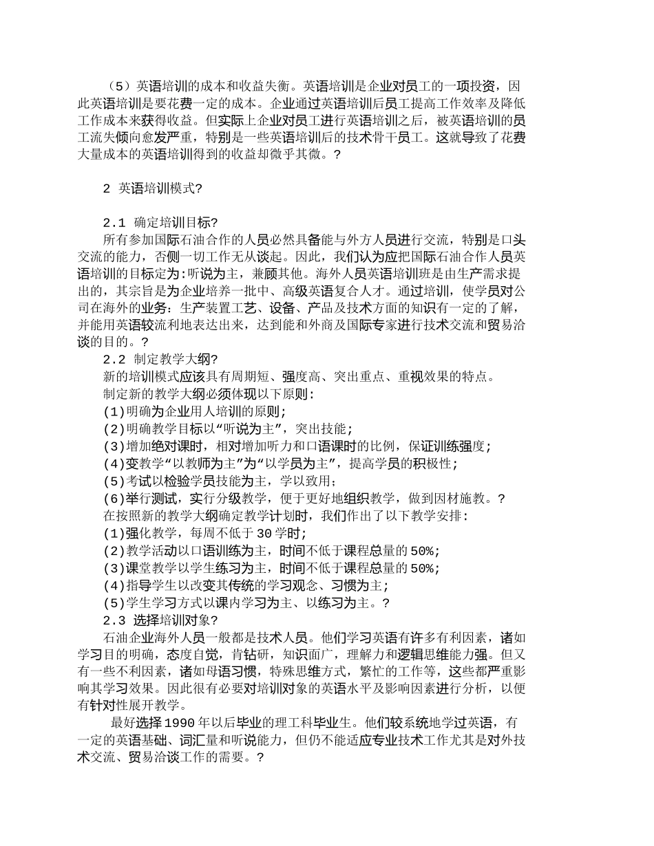 【精品文档-管理学】石油企业海外员工英语培训模式探讨_人力资_第2页
