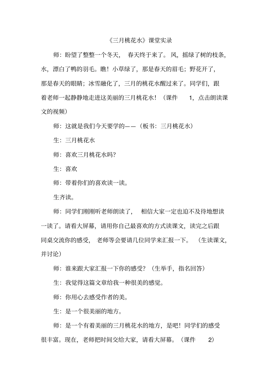 四年级下册语文4.三月桃花水课堂教学案例_第1页