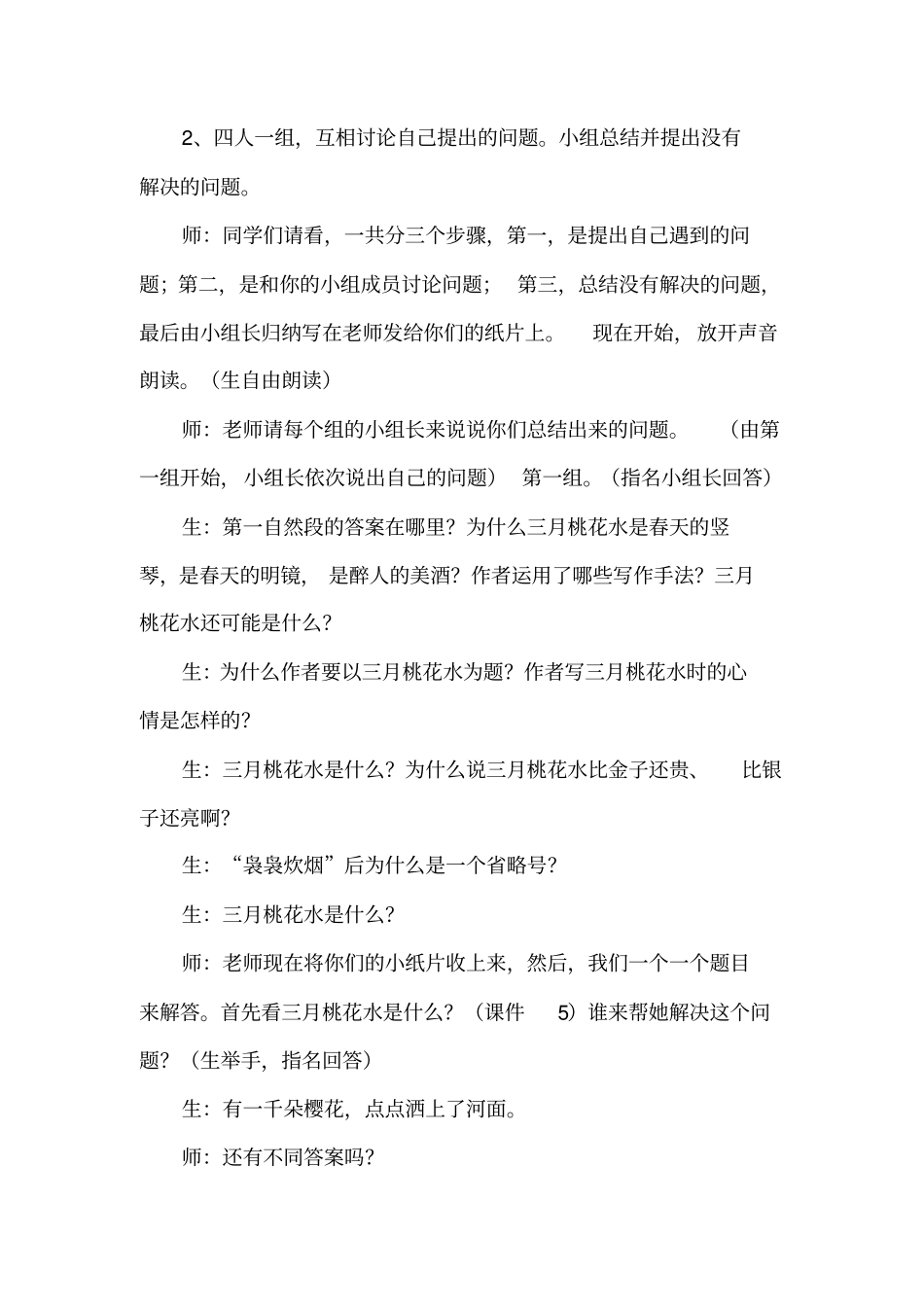 四年级下册语文4.三月桃花水课堂教学案例_第3页