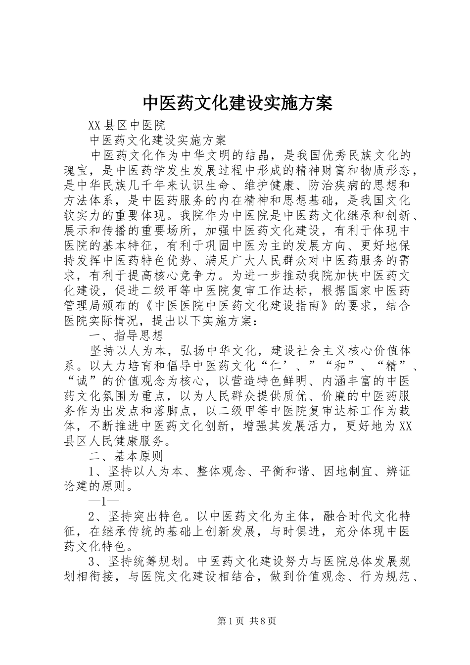 中医药文化建设方案 _第1页