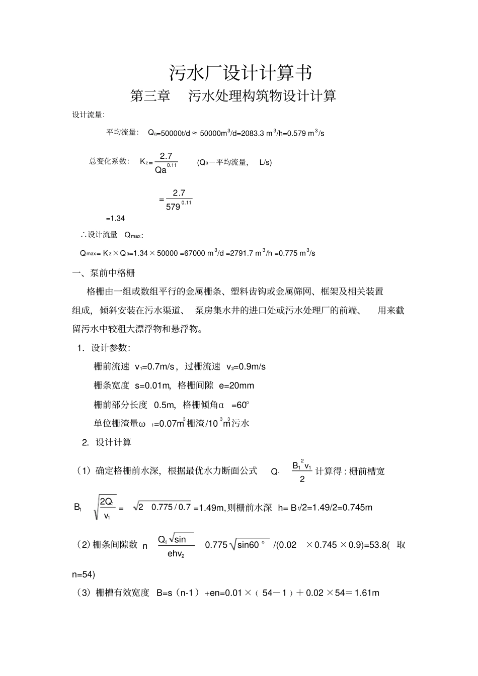 (完整版)污水厂设计计算书分析_第1页