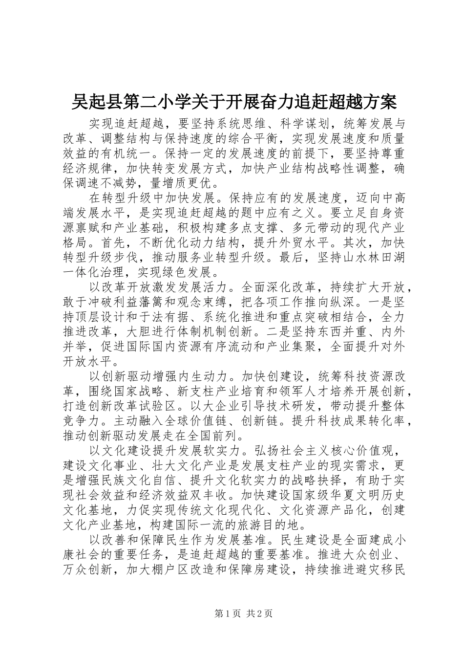 吴起县第二小学关于开展奋力追赶超越实施方案 _第1页
