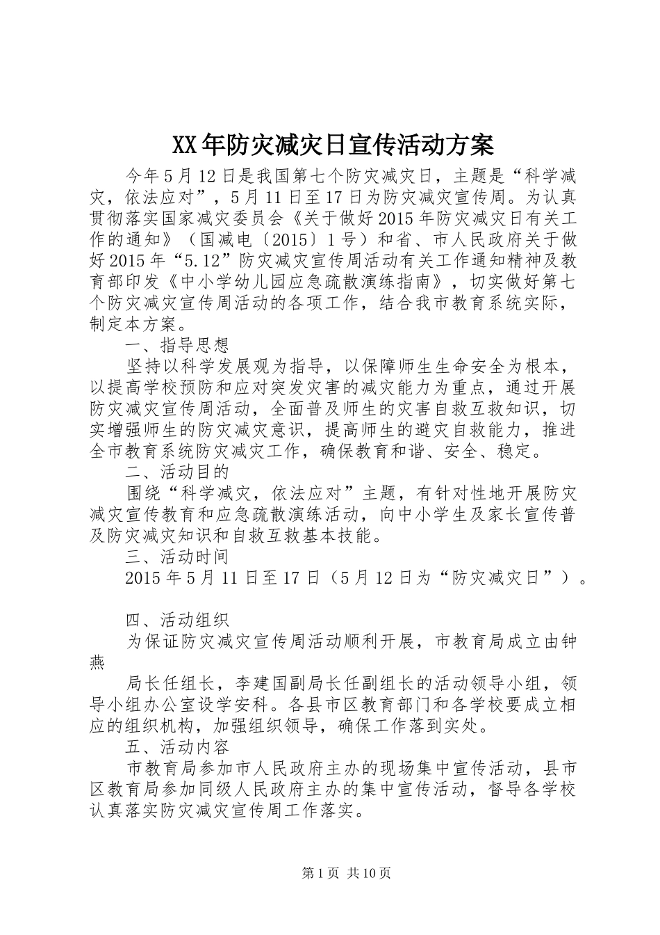 XX年防灾减灾日宣传活动实施方案 _第1页