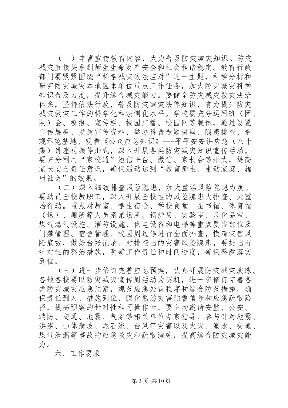 XX年防灾减灾日宣传活动实施方案 _第2页