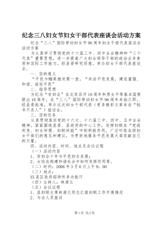 纪念三八妇女节妇女干部代表座谈会活动实施方案 