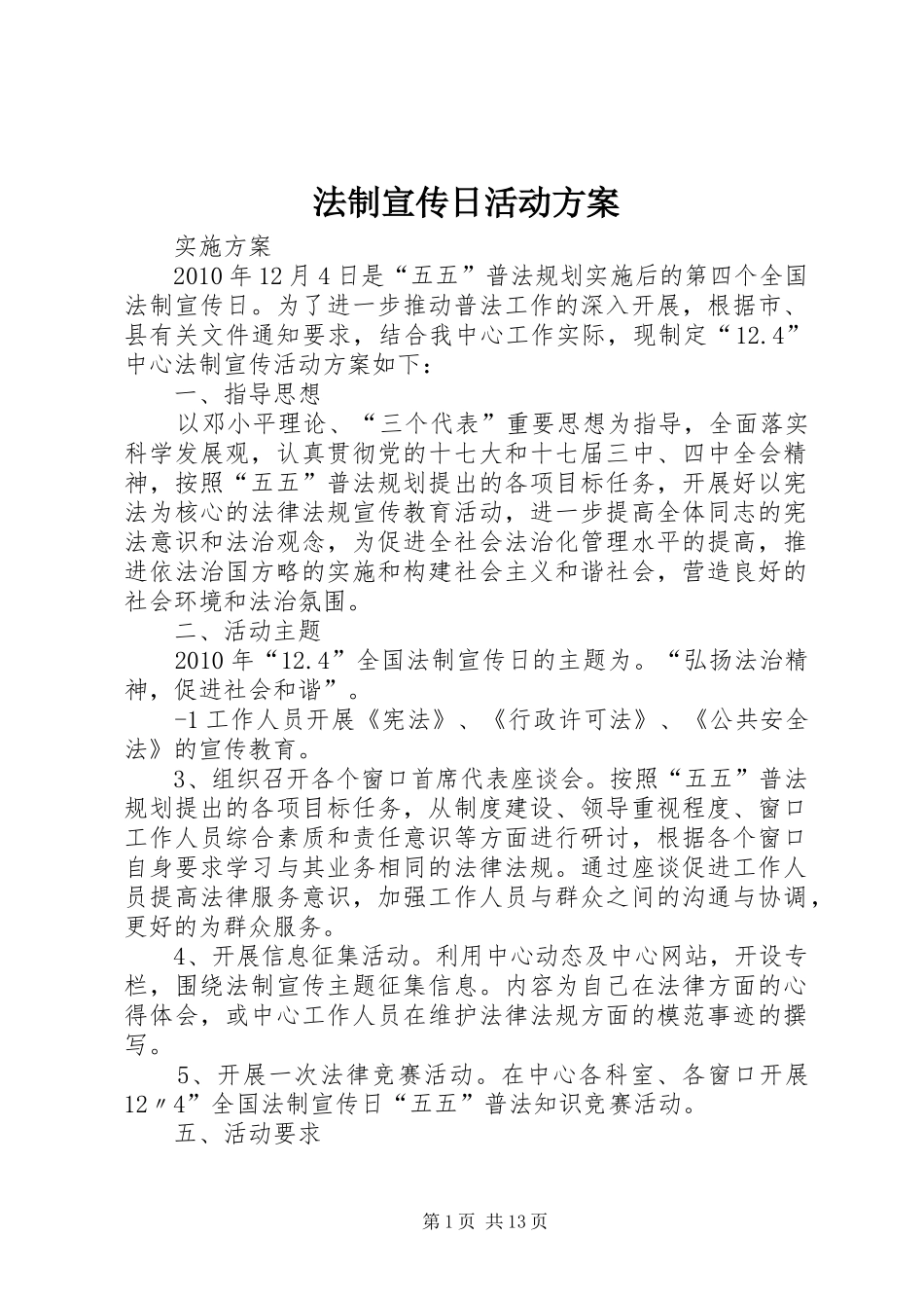 法制宣传日活动实施方案 _第1页