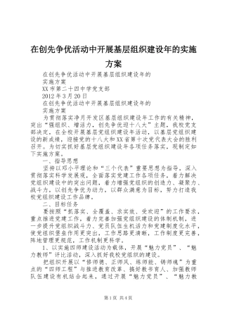 在创先争优活动中开展基层组织建设年的方案 