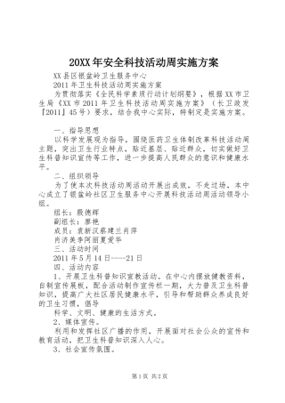 XX年安全科技活动周方案 