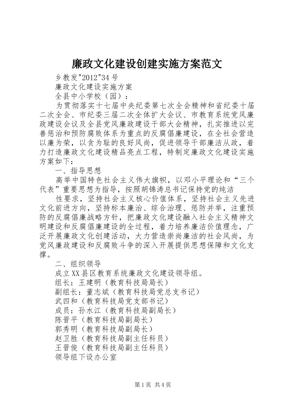 廉政文化建设创建方案范文 _第1页
