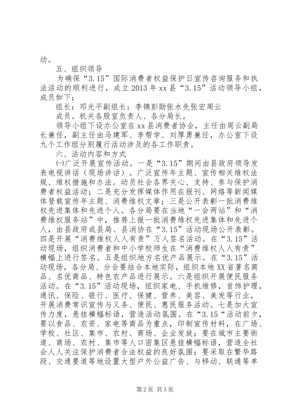 旗县区消费者协会315活动实施方案_第2页