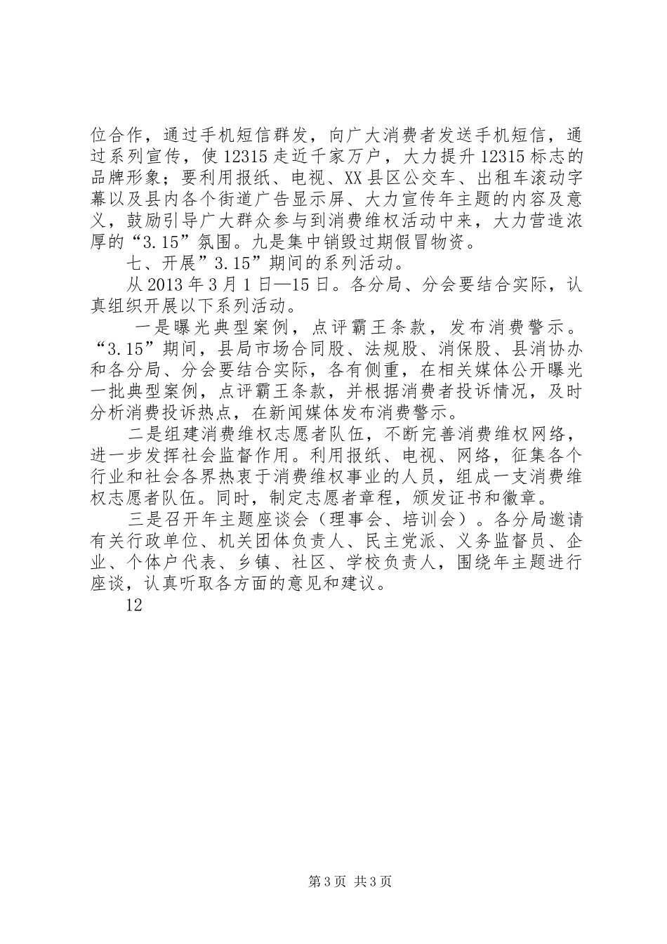 旗县区消费者协会315活动实施方案_第3页