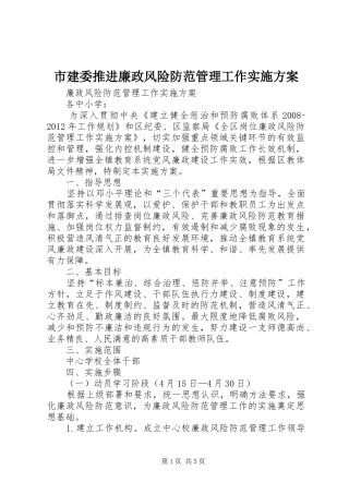 市建委推进廉政风险防范管理工作方案 