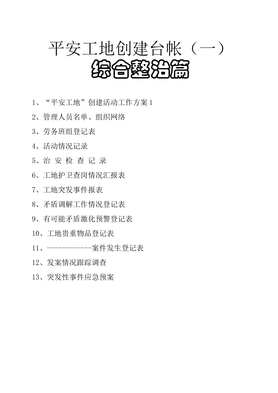 民兵训练中心平安工地台帐培训资料_第3页
