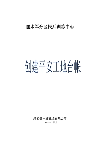 民兵训练中心平安工地台帐培训资料