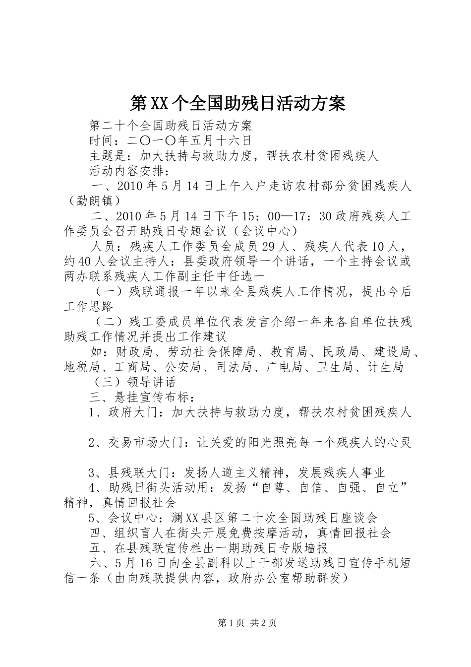 第XX个全国助残日活动实施方案 _第1页