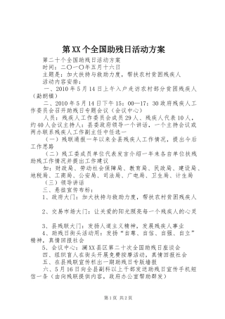 第XX个全国助残日活动实施方案 