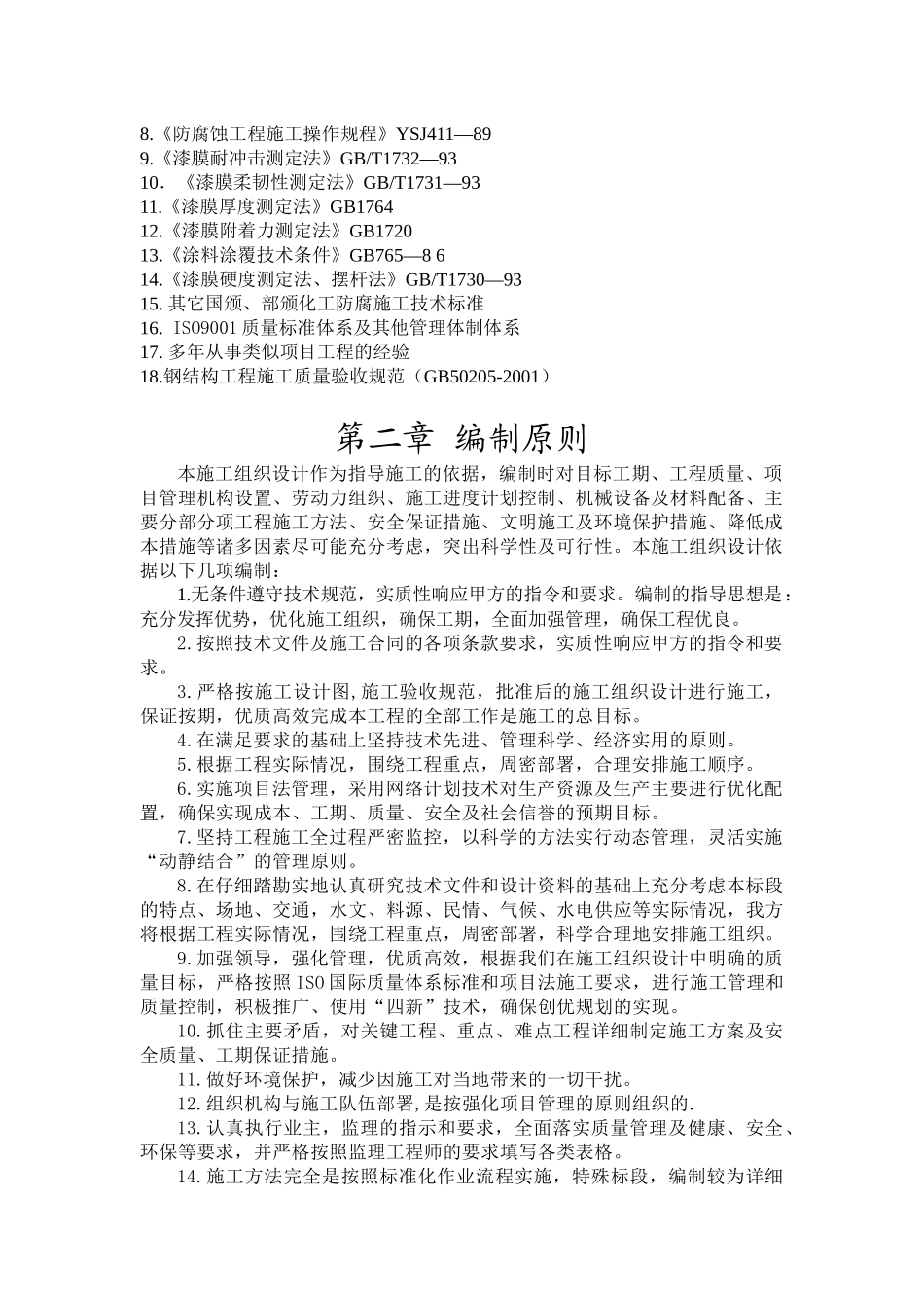 钢结构防腐施工方案培训资料_第2页