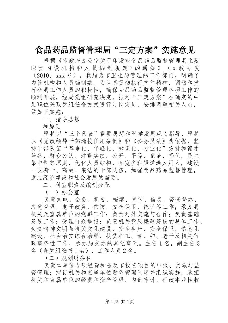 食品药品监督管理局“三定方案”实施意见 _第1页