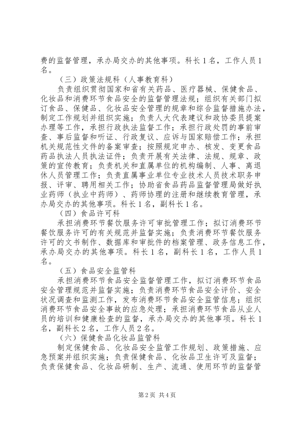 食品药品监督管理局“三定方案”实施意见 _第2页