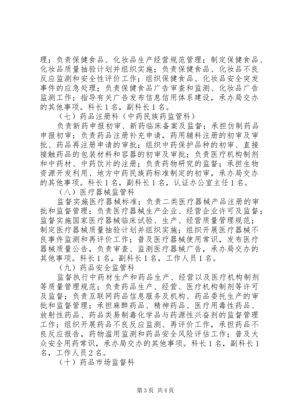 食品药品监督管理局“三定方案”实施意见 _第3页