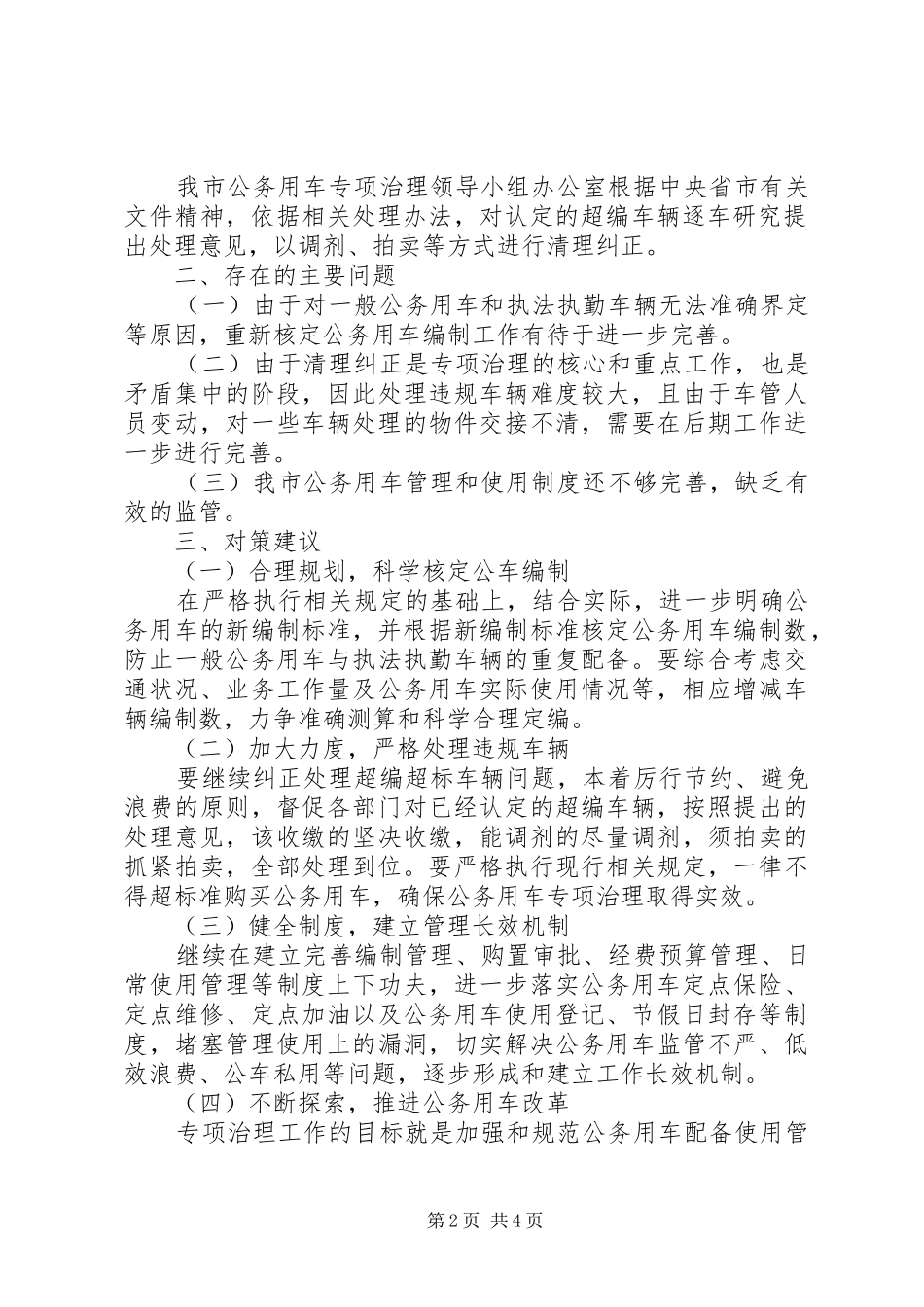 关于开展公务用车问题专项治理工作的方案 _第2页