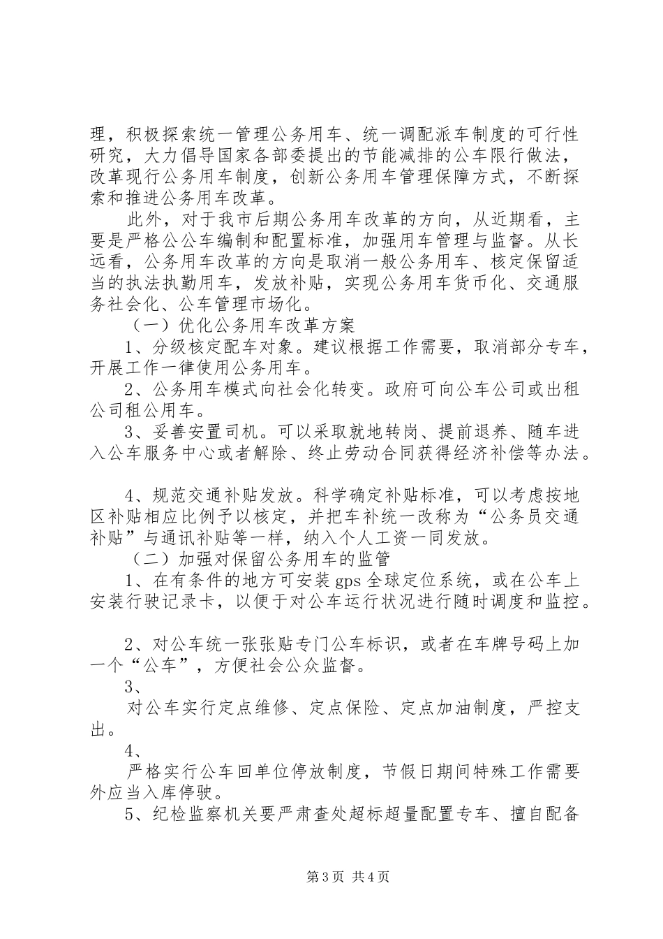 关于开展公务用车问题专项治理工作的方案 _第3页