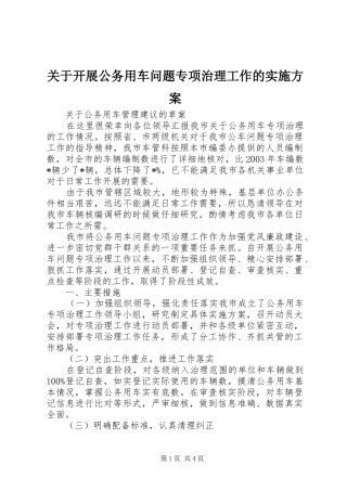 关于开展公务用车问题专项治理工作的方案 