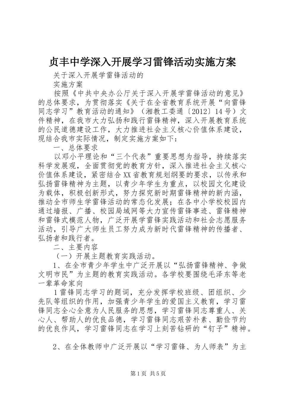贞丰中学深入开展学习雷锋活动方案 _第1页
