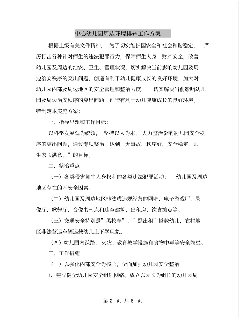 中心幼儿园周边环境排查工作方案_第2页