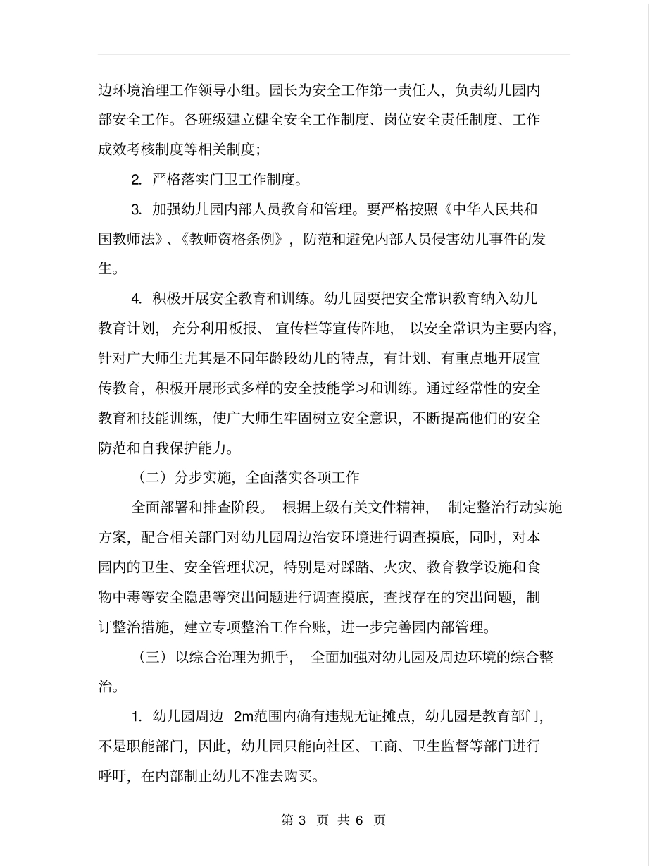 中心幼儿园周边环境排查工作方案_第3页