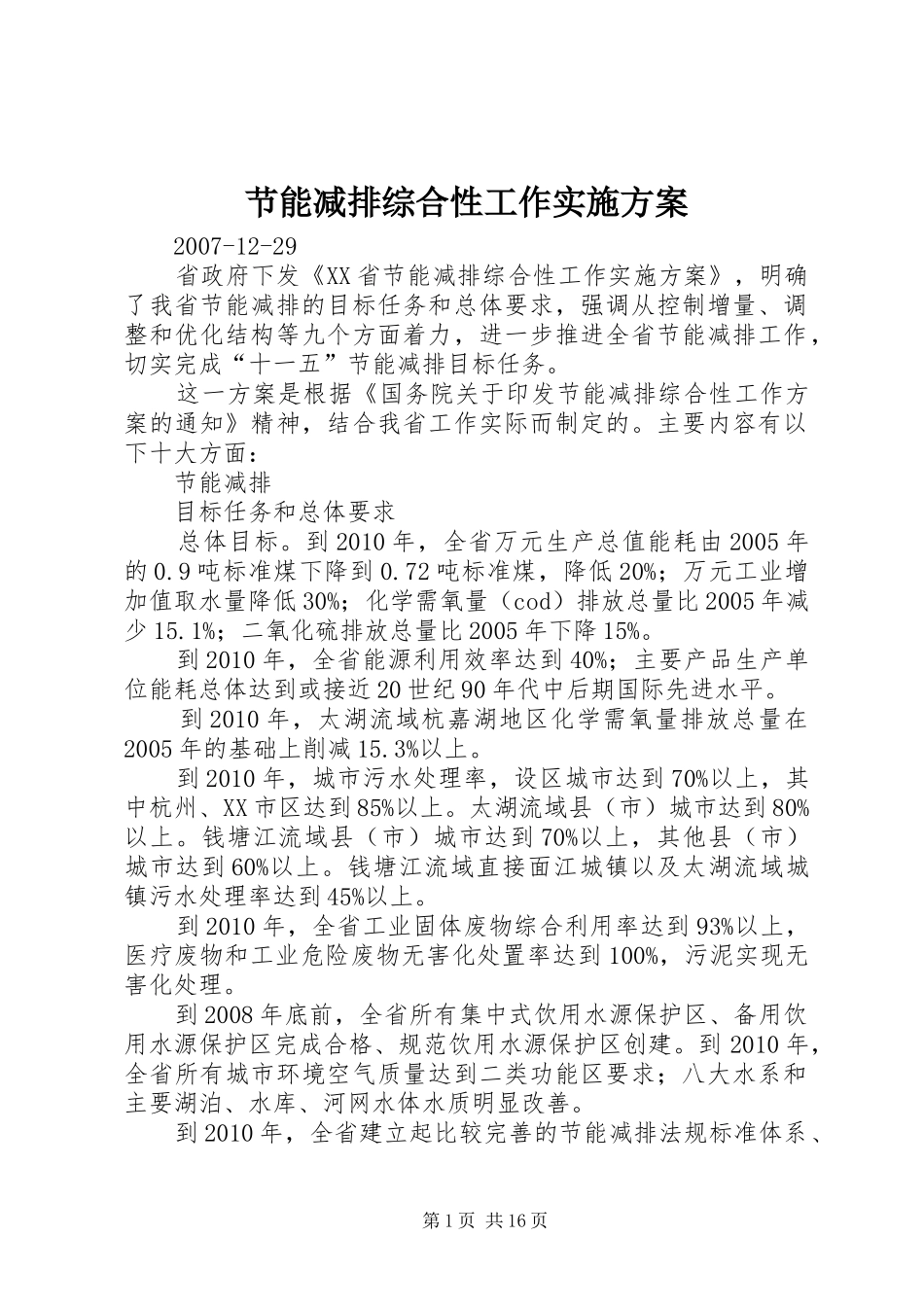 节能减排综合性工作方案 _第1页