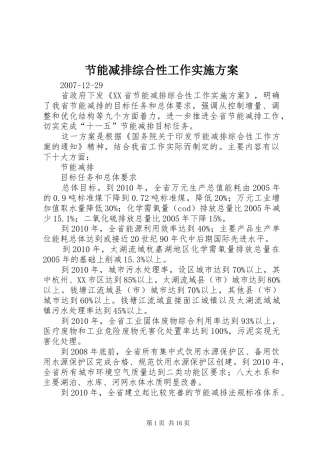 节能减排综合性工作方案 