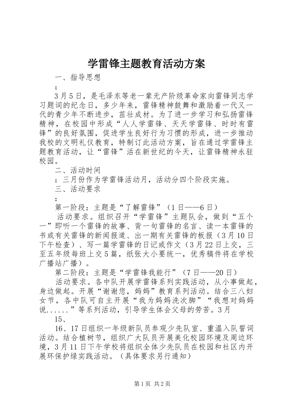 学雷锋主题教育活动实施方案 _第1页