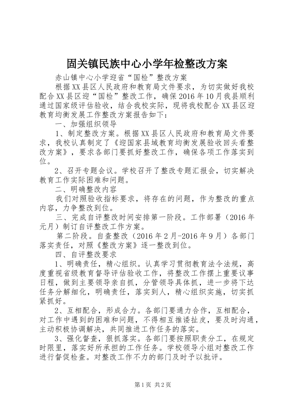 固关镇民族中心小学年检整改实施方案 _第1页
