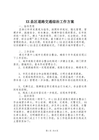 XX县区道路交通综治工作实施方案 