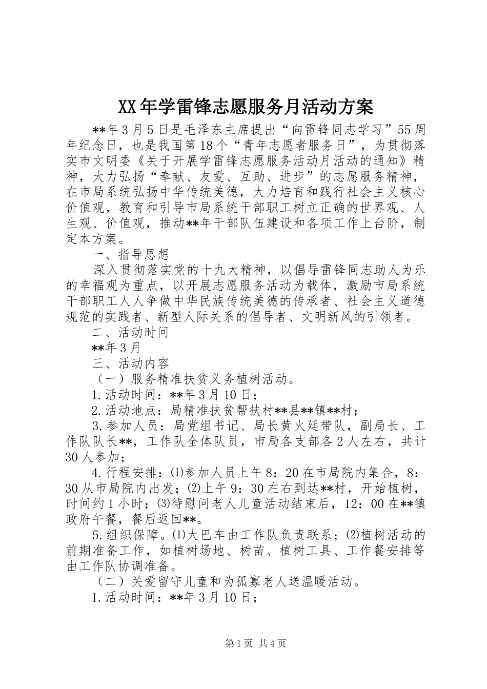 XX年学雷锋志愿服务月活动实施方案 _第1页