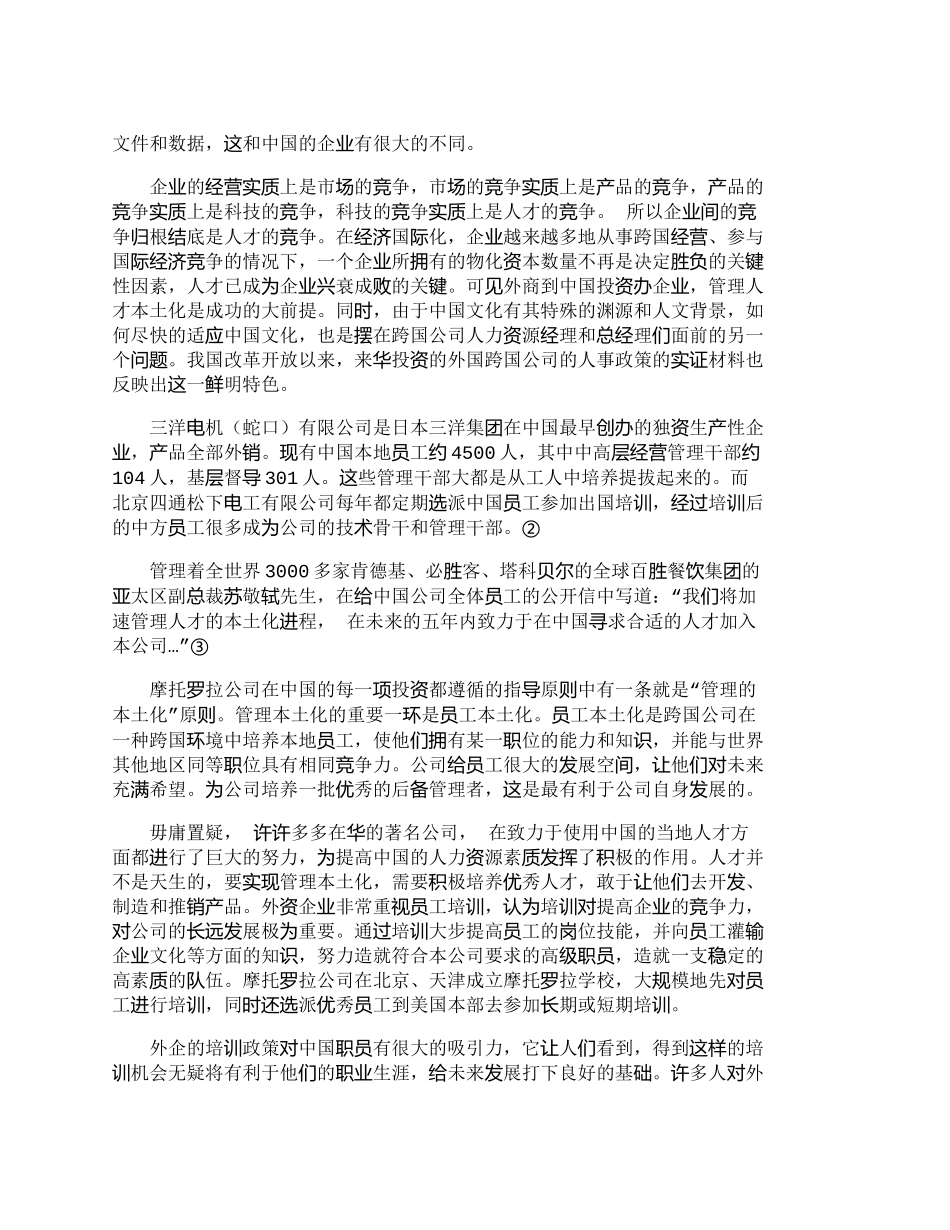 【精品文档-管理学】浅析跨国公司人才本土化战略_人力资源管理_第2页