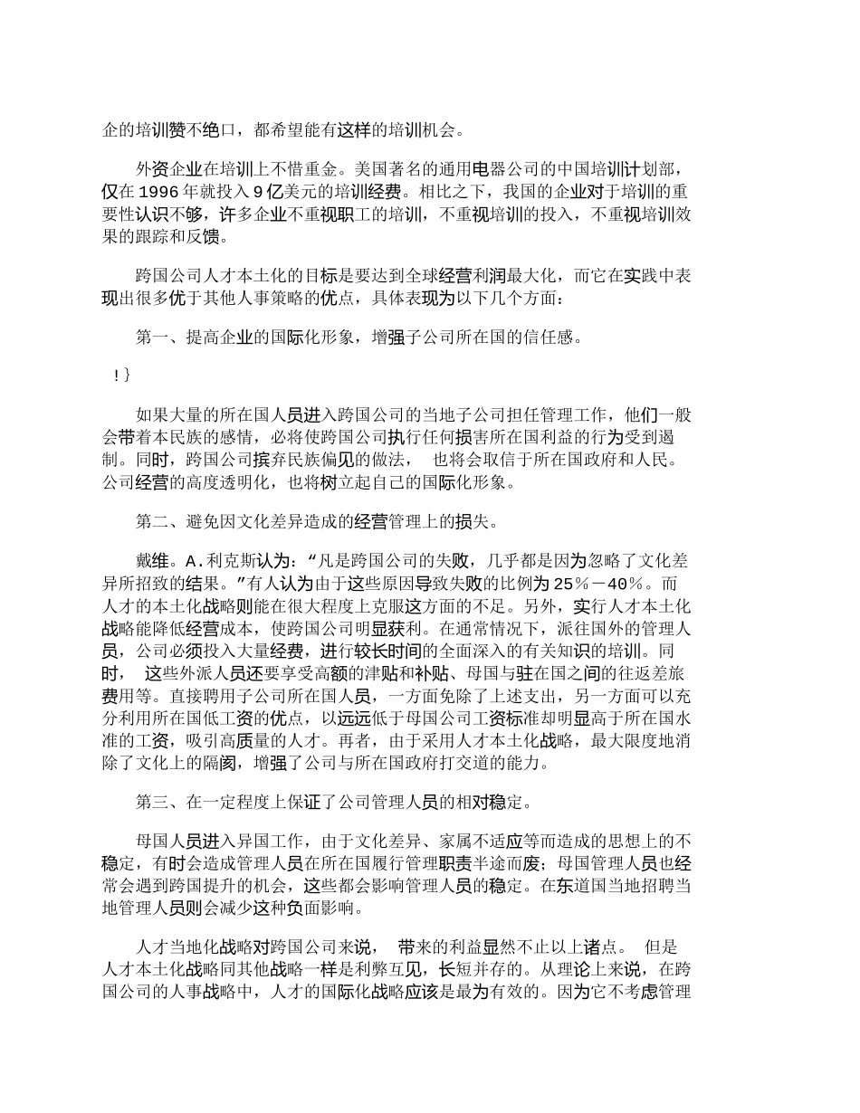 【精品文档-管理学】浅析跨国公司人才本土化战略_人力资源管理_第3页