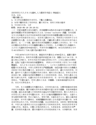 【精品文档-管理学】浅析跨国公司人才本土化战略_人力资源管理